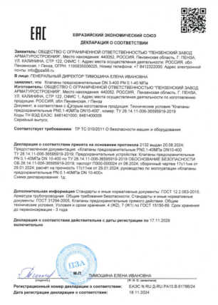 Декларация клапан предохранительный